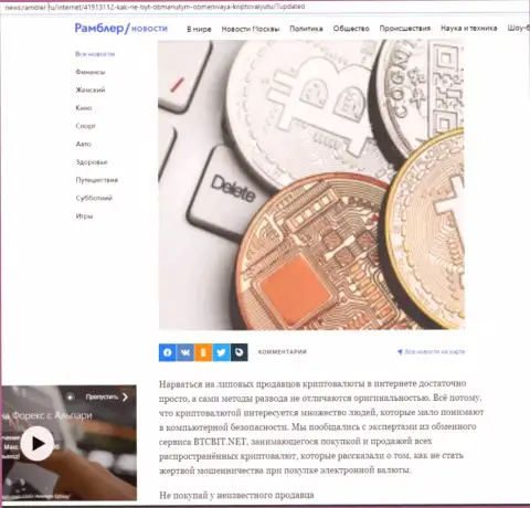 Обзор онлайн-обменки BTCBit, выложенный на портале ньюс рамблер ру (часть 1)