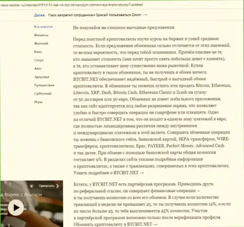 Заключительная часть обзора онлайн-обменника БТЦБИТ Сп. З.о.о., расположенного на web-портале News.Rambler Ru