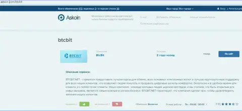 Обзорный материал об онлайн-обменке BTCBit, расположенный на web-ресурсе аскоин ком