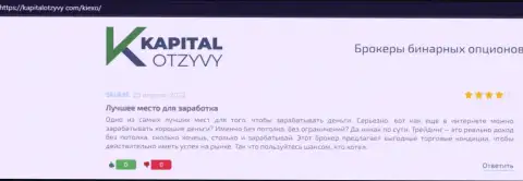 Отзывы о условиях для торгов forex дилинговой организации KIEXO на онлайн-сервисе kapitalotzyvy com