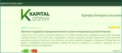 Веб-сервис КапиталОтзывы Ком также опубликовал материал о дилинговой компании БТГКапитал