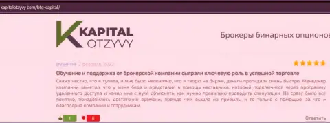 Web-портал kapitalotzyvy com тоже представил материал о брокерской компании БТГ Капитал