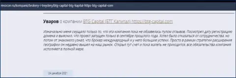 Пользователи всемирной интернет сети делятся своим личным мнением о дилере BTG-Capital Com на веб-портале Ревокон Ру