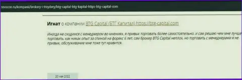 Пользователи сети поделились впечатлением об организации БТГКапитал на веб-сервисе Ревокон Ру