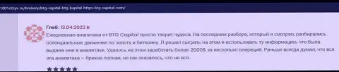 Валютные трейдеры сообщают на web-ресурсе 1001otzyv ru, что удовлетворены сотрудничеством с дилинговым центром BTG Capital