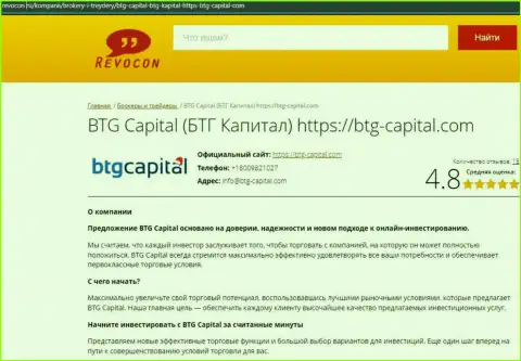 Анализ условий для совершения сделок организации BTG Capital на web-ресурсе Ревокон Ру
