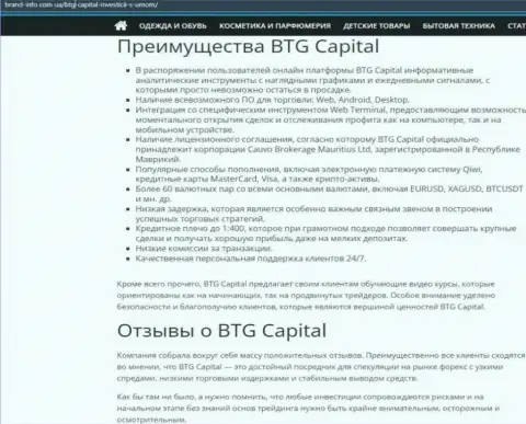 Положительные стороны брокерской компании BTG-Capital Com описаны в публикации на сайте brand info com ua