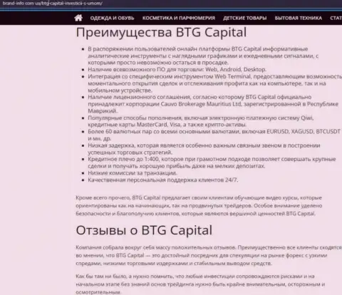 Положительные стороны дилинговой организации BTG Capital описываются в материале на веб-ресурсе brand-info com ua