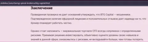 Заключение к публикации о организации BTG Capital, представленной на веб-ресурсе stolohov com