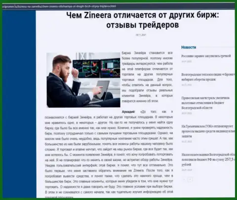 Достоинства биржевой площадки Zineera перед иными биржевыми компаниями в материале на сайте Volpromex Ru