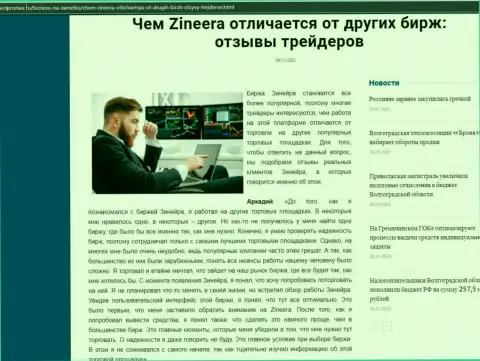 Достоинства организации Zineera перед иными брокерскими компаниями в материале на веб-сервисе volpromex ru