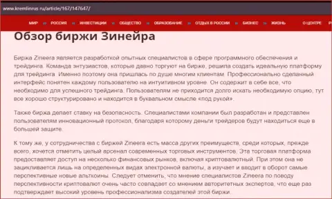 Обзор биржевой площадки Зинеера в материале на сайте Кремлинрус Ру