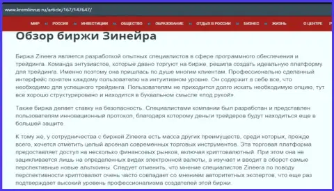 Обзор организации Зинеера Ком в статье на онлайн-ресурсе Кремлинрус Ру