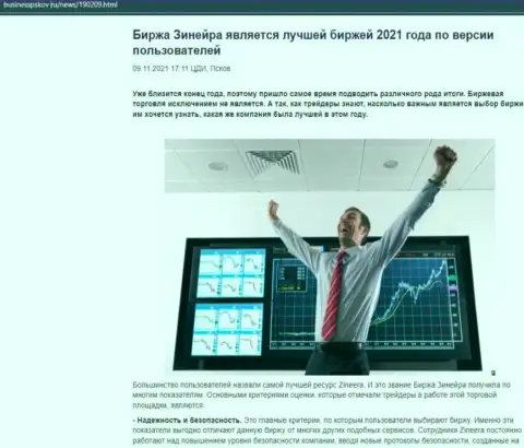 Zineera Com считается, по версии валютных игроков, лучшей дилинговой компанией 2021 - про это в публикации на информационном ресурсе businesspskov ru