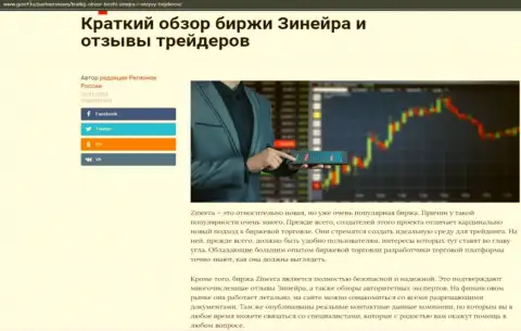Сжатый обзор биржевой компании Зинейра Ком опубликован на web-ресурсе ГосРф Ру