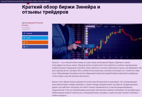 Сжатый обзор биржевой площадки Zineera Com расположен на интернет-сервисе GosRf Ru