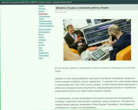 О биржевой площадке Зинейра обзорный материал опубликован и на онлайн-ресурсе km ru