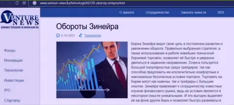 О перспективах биржевой компании Zineera идет речь в позитивной публикации и на веб-портале venture-news ru