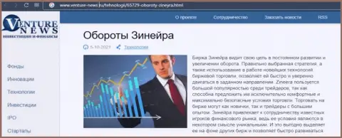 О планах брокерской организации Zineera Com идет речь в положительной обзорной статье и на web-ресурсе Venture-News Ru