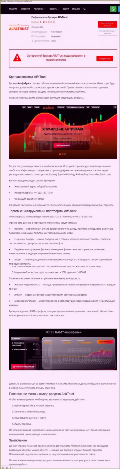 Альфа Траст - это РАЗВОДИЛЫ ! Принципы работы РАЗВОДНЯКА (обзор мошеннических уловок)