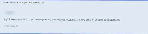 AlfaTrust финансовые вложения назад не возвращают, берегите свои накопления, отзыв из первых рук наивного клиента