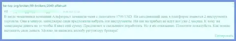 Обманщики АЛЬФАТРАСТ ЛТД лгут наивным клиентам и отжимают их финансовые вложения (отзыв)