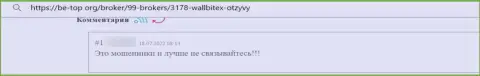 WallBitex Com - это ШУЛЕРА !!! Осторожнее, соглашаясь на взаимодействие с ними (отзыв)