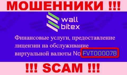 Лицензия на осуществление деятельности на интернет-сервисе WallBitex - это один из способов заманивания доверчивых людей