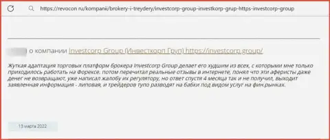 В предоставленном чуть далее отзыве показан пример грабежа доверчивого клиента мошенниками из организации ИнвестКорп Групп