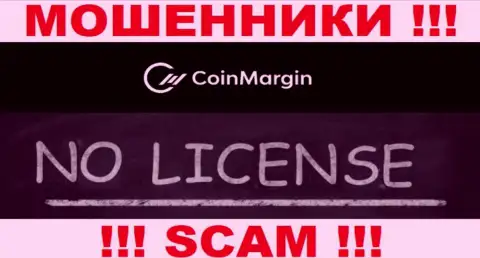 Нереально нарыть информацию об лицензии интернет мошенников CoinMargin Com - ее попросту нет !!!