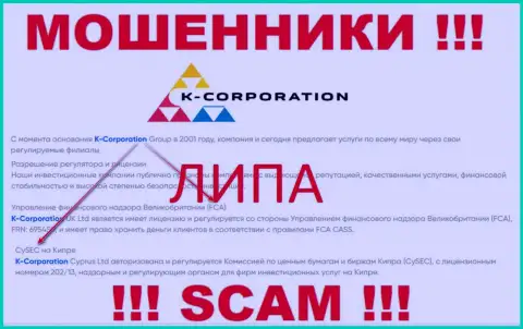 K-Corporation Pro орудуют противозаконно - у данных интернет мошенников не имеется регулятора и лицензии, будьте крайне внимательны !!!