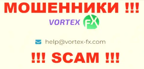 На ресурсе Vortex-FX Com, в контактной информации, показан адрес электронного ящика этих интернет-махинаторов, не нужно писать, лишат денег