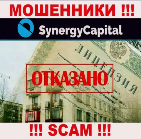 У организации Synergy Capital не имеется разрешения на ведение деятельности в виде лицензии - это МОШЕННИКИ