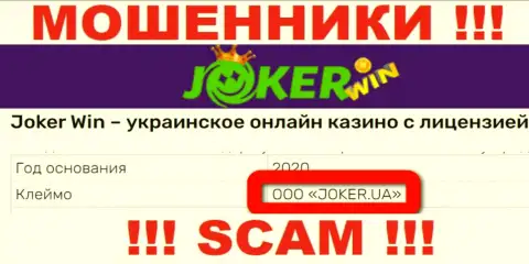Организация ДжокерВин находится под крышей конторы ООО ДЖОКЕР.ЮА