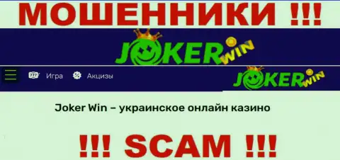 Joker Win - это ненадежная компания, род деятельности которой - Online-казино
