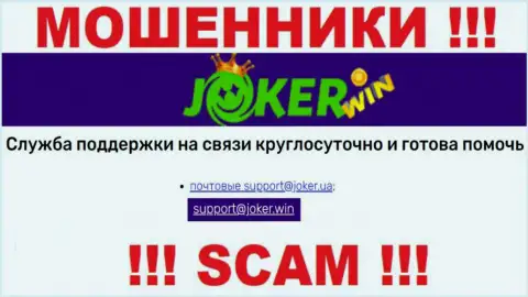 На веб-ресурсе Джокер Вин, в контактных данных, расположен e-mail данных интернет-мошенников, не рекомендуем писать, обманут