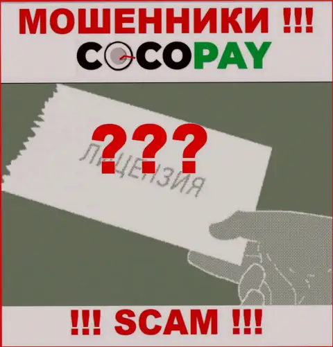 Будьте крайне бдительны, компания CocoPay не смогла получить лицензию - это интернет-лохотронщики