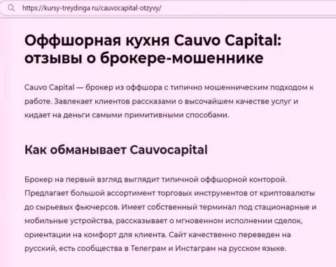 CauvoCapital - МОШЕННИКИ !!! обзорная статья с доказательствами незаконных действий