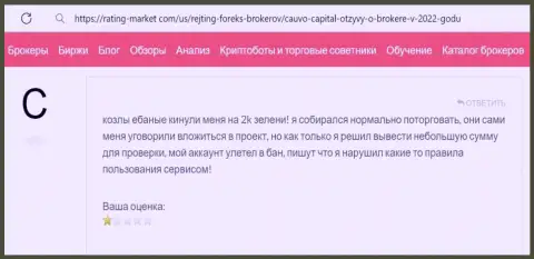 Компания CauvoCapital Com - это МОШЕННИКИ ! Автор реального отзыва никак не может вернуть обратно свои вклады