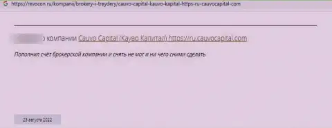 CauvoCapital ОБМАНЫВАЮТ ! Автор отзыва говорит о том, что работать с ними очень рискованно