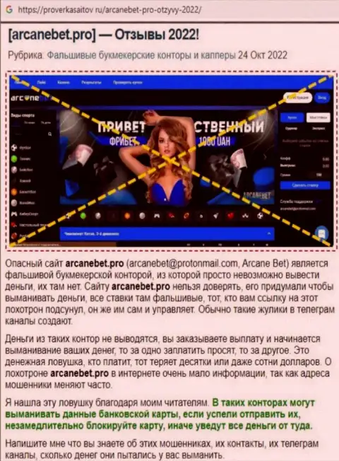Обзор мошеннических комбинаций scam-конторы ArcaneBet - это МАХИНАТОРЫ !!!