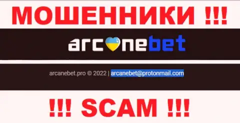 Электронный адрес, который internet-воры АрканеБет представили на своем официальном сайте