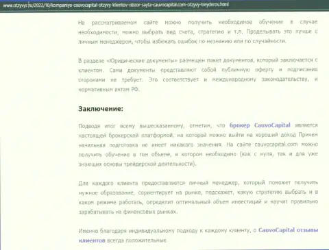 Выводы к обзорной статье о компании КаувоКапитал на веб ресурсе otzyvys ru