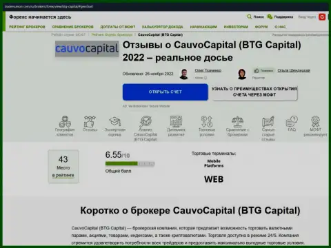 Разбор деятельности брокерской организации Cauvo Capital в материале на web ресурсе ТрейдерсЮнион Ком