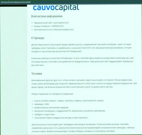 ФОРЕКС-дилинговый центр CauvoCapital Com был представлен на web-сервисе ФинОтзывы Ком