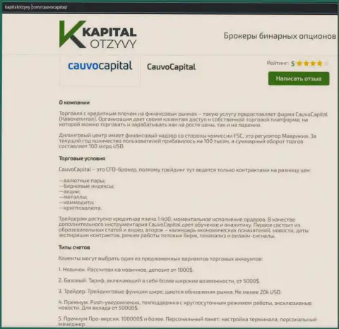 Ещё одна честная информационная статья об дилинговой компании Cauvo Capital на сайте kapitalotzyvy com