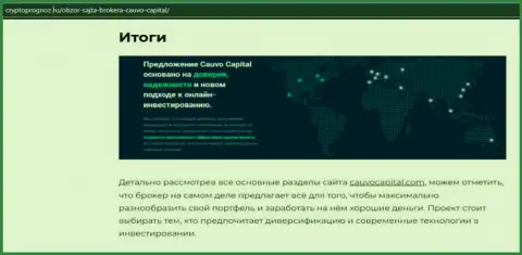 Данные об FOREX-брокерской организации Cauvo Capital на интернет-ресурсе CryptoPrognoz Ru