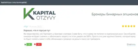 Дилинговый центр Cauvo Capital описан в отзывах на интернет-портале KapitalOtzyvy Com