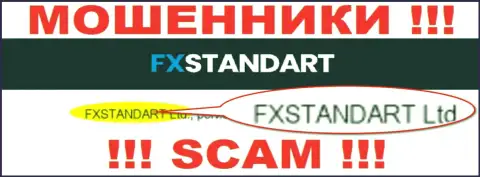 Компания, управляющая мошенниками FXStandart - это FXSTANDART LTD