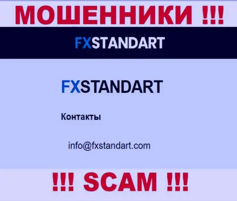 На интернет-ресурсе мошенников ФИксСтандарт расположен данный e-mail, но не советуем с ними контактировать